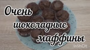 Рецепт ШОКОЛАДНЫХ МАФФИНОВ. К приближающимся праздникам🔆🔆