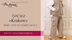 Брюки-карго Krakow. Часть 4