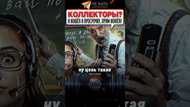 Подборка новых разговоров с коллекторами 2025! Антиколлекторы / Лучшие диалоги с коллекторами