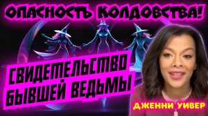 ОПАСНОСТЬ КОЛДОВСТВА! СВИДЕТЕЛЬСТВО БЫВШЕЙ ВЕДЬМЫ. Дженни Уивер