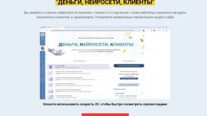 Сообщество-клуб
"ДЕНЬГИ, НЕЙРОСЕТИ, КЛИЕНТЫ"