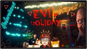 👹НОВОГОДНИЙ ХОРРОР 2025 - Evil Holiday ➤ Обзор и Полное прохождение на русском ➤ Horror Game 2025