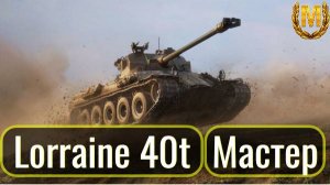 Tanks Blitz. Lorraine 40t. Мастер. Приятный барабан.