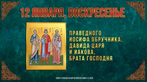 Неделя по Рождестве Христовом. Прав.Иосифа Обручника, Давида царя и Иакова, брата Господня 12.01.25