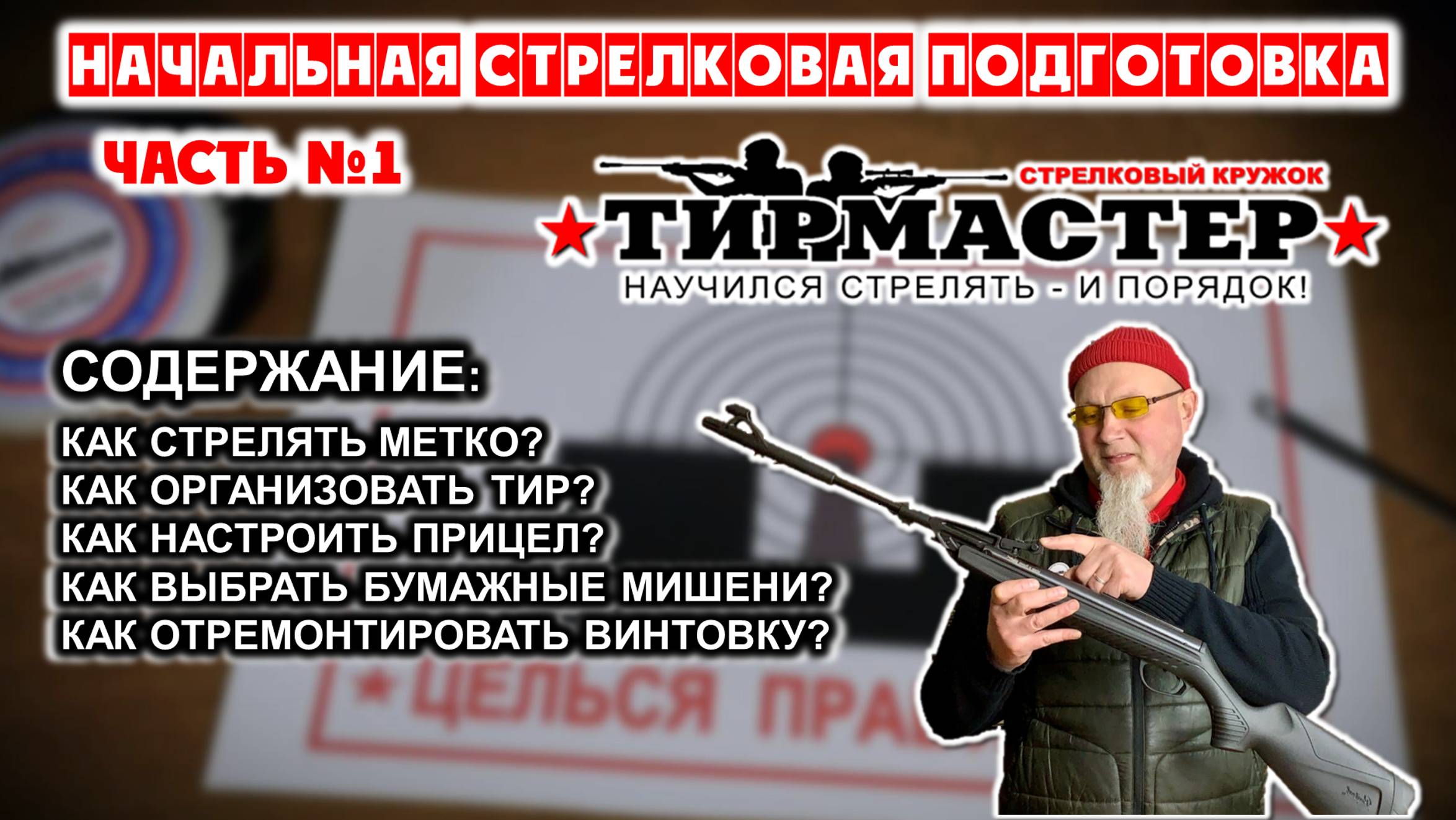 Начальная Стрелковая Подготовка - (общий учебный курс). Часть №1. Стрелковый клуб "ТирМастер"