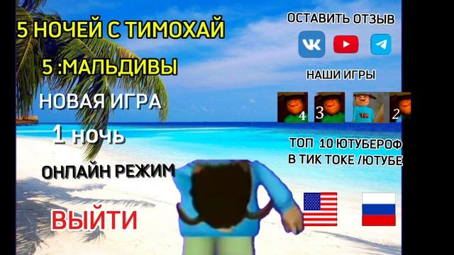 МОЮ ГЛАВНОЕ МЕНЯ ИГРЫ 5 НОЧЕЙ С ТИМОХАЙ 5 :МАЛЬДИВЫ (сам сделал)