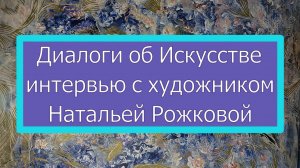 Диалоги об Искусстве. Наталья Рожкова