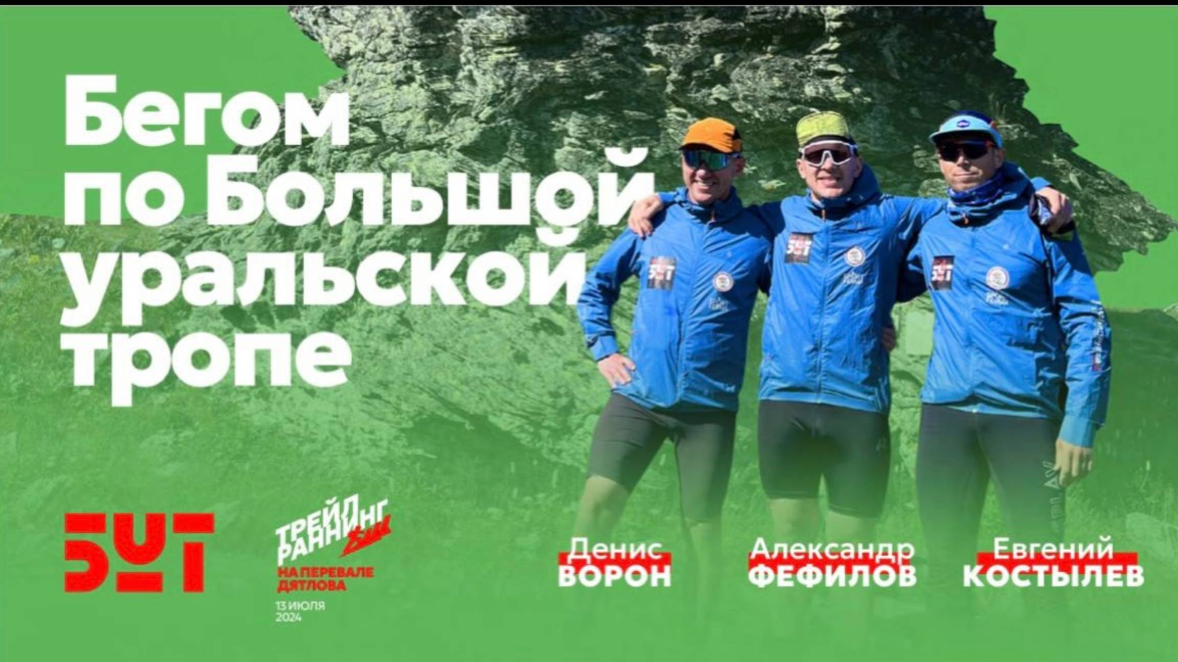 Беговая экспедиция на перевал Дятлова 2024. Трейлраннинг по северному Уралу