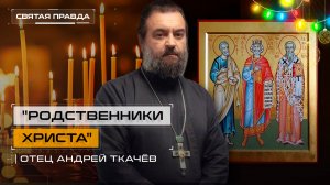 "Родственники Христа": День Царя Давида, Иосифа Обручника и Апостола Иакова — отец Андрей Ткачёв