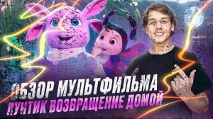 Обзор мультфильма «ЛУНТИК ВОЗВРАЩЕНИЕ ДОМОЙ»