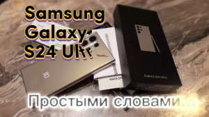 Samsung S24 ULTRA - Обзор простого пользователя, простыми словами...