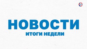 Итоги недели (12 января 2025)