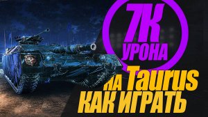 КАК ИГРАТЬ НА ПТ TAURUSE. 7 000 урона на Taurusе. СМОТРИМ #миртанков #wot