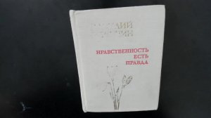 Нравственность есть правда. В. Шукшин. 1 часть (30 минут)