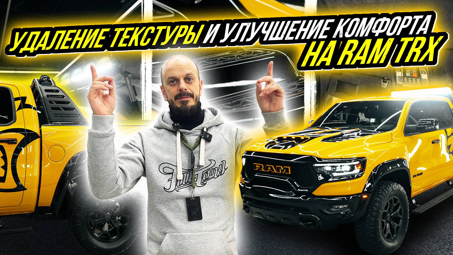 УДАЛЕНИЕ ТЕКСТУРЫ И УЛУЧШЕНИЕ КОМФОРТА НА RAM TRX