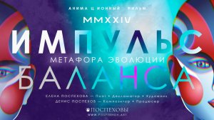 ИМПУЛЬС БАЛАНСА— Метафора эволюции. Анимационный фильм. ПОСПЕХОВЫ | Альбом Путь Огненного Зайца