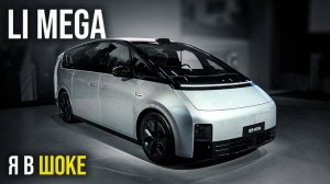 Обзор Li MEGA | Первый автомобиль MPV от Li Auto #автоподзаказ #Li Auto