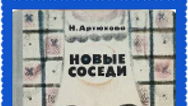 Аудиосказка. "Новые соседи".