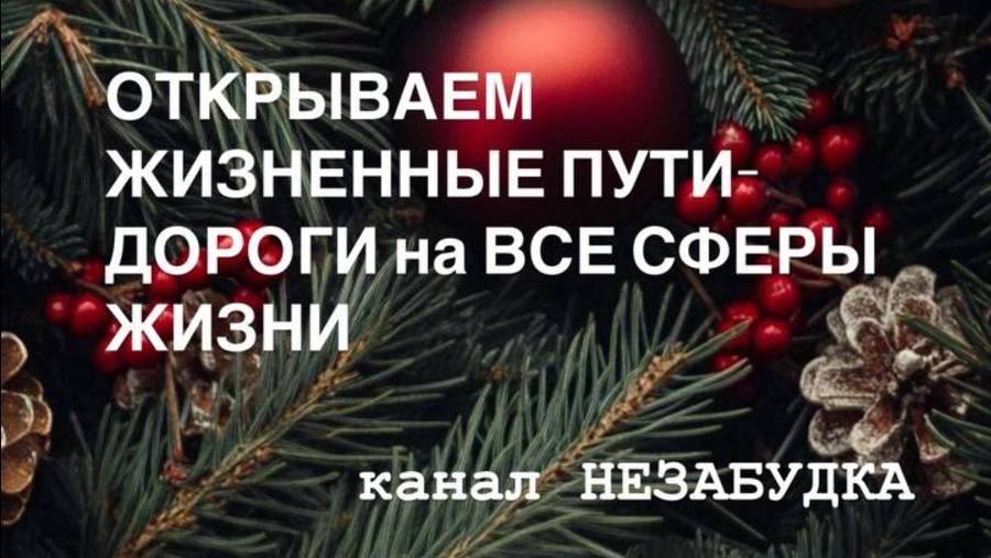 ОТКРЫВАЕМ ЖИЗНЕННЫЕ ПУТИ-ДОРОГИ НА ВСЕ СФЕРЫ ЖИЗНИ  🔮