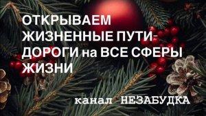 ОТКРЫВАЕМ ЖИЗНЕННЫЕ ПУТИ-ДОРОГИ НА ВСЕ СФЕРЫ ЖИЗНИ  🔮
