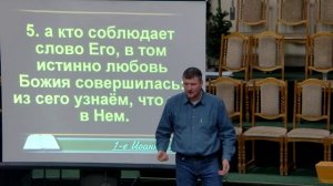 20250112 - Тема: Соблюдающий Слово Божие пребывает в свете
