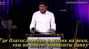 "Где благословение и жизнь на веки ,там не платят проценты банку" 05-01-2024 Евгений Нефёдов