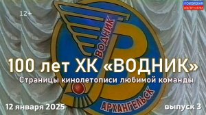 По страницам кинолетописи любимой команды, выпуск 3. #100летВоднику (12.01.2025) [12+].