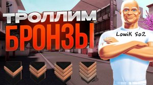 Троллим Бронзы в Standoff2!