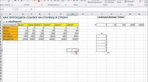 #25 Как протащить ссылку на столбец в строку и наоборот