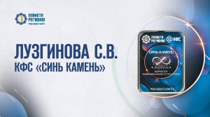 Лузгинова С.В.  КФС «СИНЬ КАМЕНЬ» 13.01.25