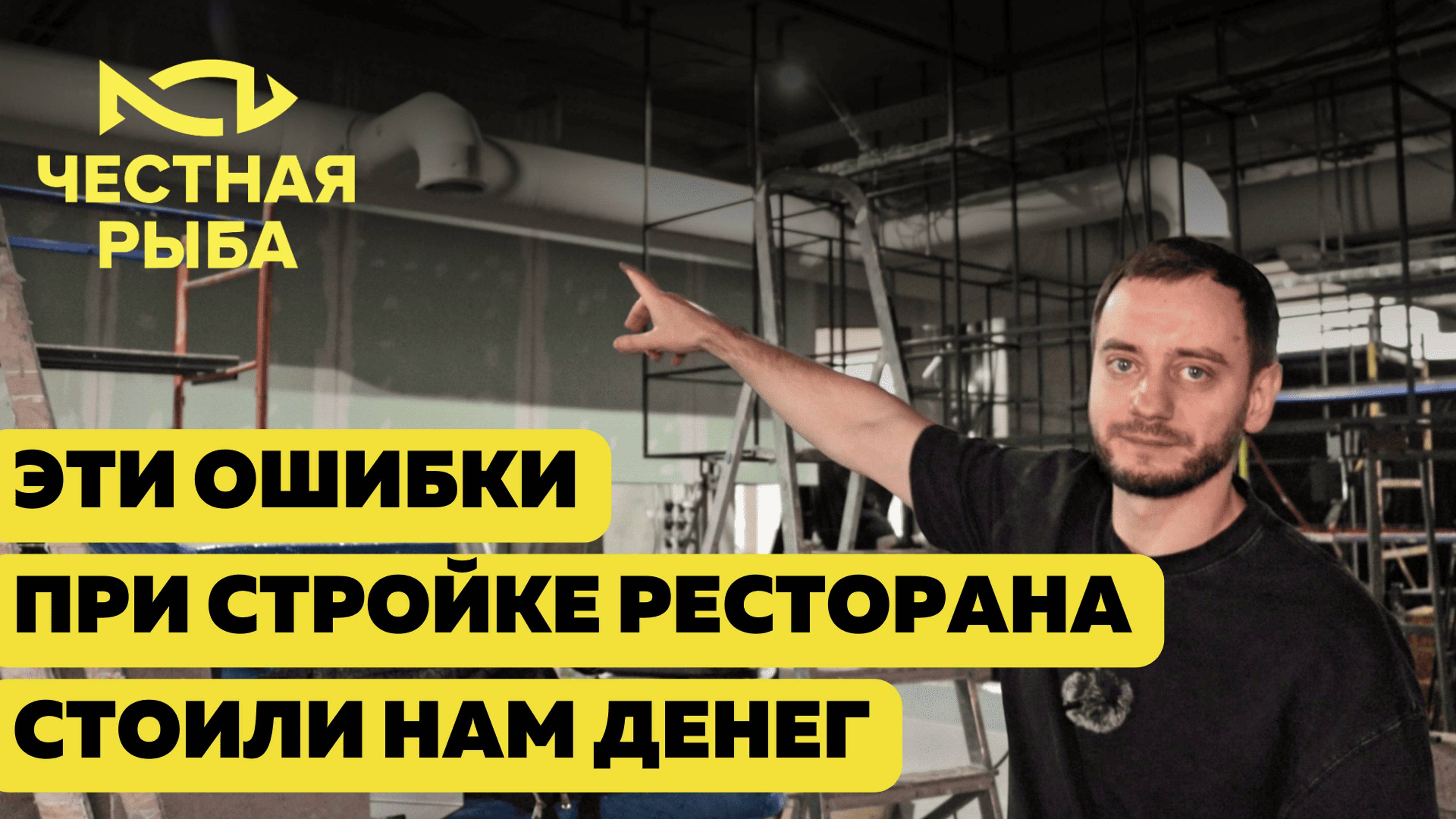 Как мы строили ШЕСТОЙ ресторан: ошибки и уроки, которые стоили нам денег