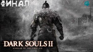 Dark Souls II: Scholar of the First Sin #17 ➤ ФИНАЛ