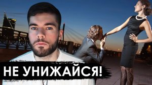 Почему НЕЛЬЗЯ унижаться перед девушкой