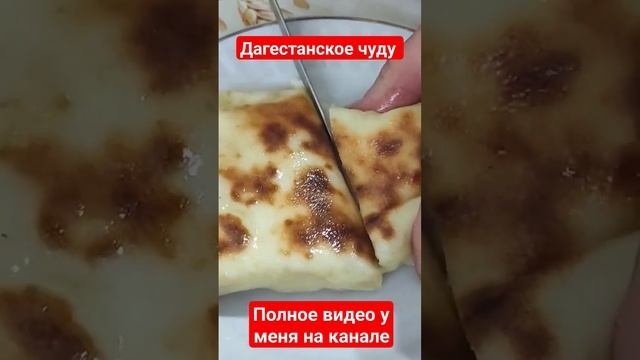 Дагестанское ЧУДУ #рецепты #еда #вкусно #food #тесто #духовка #картошка #мука #интересное