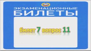 Билет 7 вопрос 11