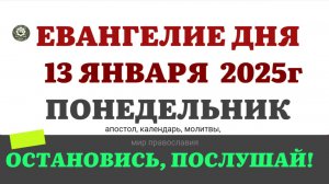 13 ЯНВАРЯ ПОНЕДЕЛЬНИК ЕВАНГЕЛИЕ АПОСТОЛ КАЛЕНДАРЬ ДНЯ  2025 #евангелие