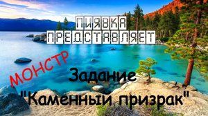 МОНСТР КАМЕННЫЙ ПРИЗРАК