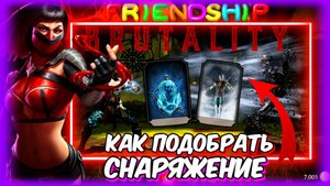 КАК ПОНЯТЬ КАКОЕ НУЖНО СНАРЯЖЕНИЕ ЧТО БЫ СДЕЛАТЬ BRUTALITY ИЛИ FRIENDSHIP В Mortal Kombat Mobile