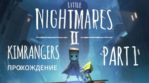 Little Nightmares 2 by KIMRANGERS прохождение часть 1