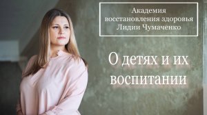 О детях и их воспитании