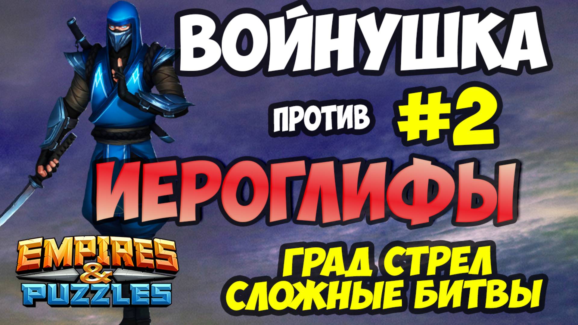 ВОЕННАЯ БИТВА #2 // ИЕРОГЛИФЫ // ГРАД СТРЕЛ // Empires and Puzzles // Империя пазлов