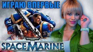 Что ты такое - WARHAMMER 40000 SPACE MARINE 2