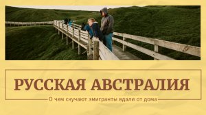 Чем Австралия похожа на Россию?