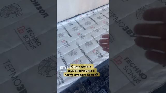 Шумоизоляция Пола #монолит #шумоизоляция #современныйдом