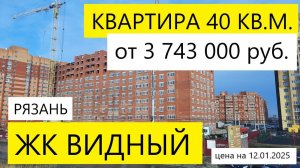 ЖК ВИДНЫЙ РЯЗАНЬ / ОБЗОР ЯНВАРЬ 2025 / КВАРТИРА 40 КВ.М. ЦЕНА 3 743 000 / ТЕЛКОВ СЕРГЕЙ ВАЛЕРИЕВИЧ