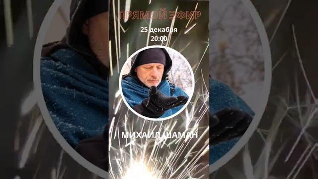 ЖЕЛАНИЯ и НАМЕРЕНИЯ. прямой эфир Михаила белого Шамана.