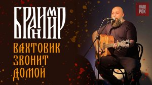 Бранимир - Вахтовик звонит домой (Питер. 14.12.24)