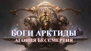 Боги Арктиды. Агония бессмертия.