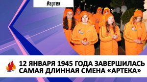 12 ЯНВАРЯ 1945 ГОДА ЗАВЕРШИЛАСЬ САМАЯ ДЛИННАЯ СМЕНА «АРТЕКА»