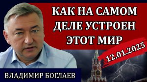 Владимир Боглаев. Почему нам не нужен экономический рост, по делам их узнаете их / Сводки 12.01.25